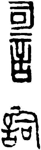 詞,吳昌碩 ,書法字典